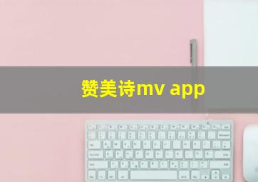 赞美诗mv app